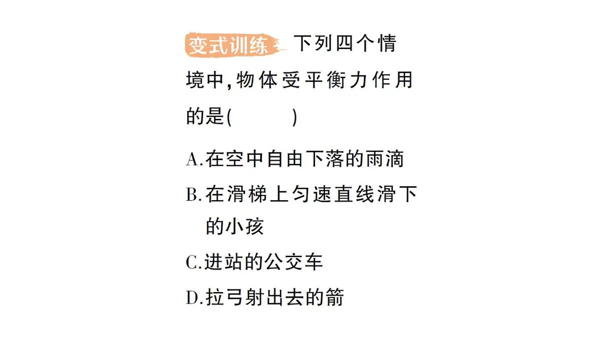 初中物理新沪科版八年级全册第七章第三节 二力平衡作业课件(2025春)第4页