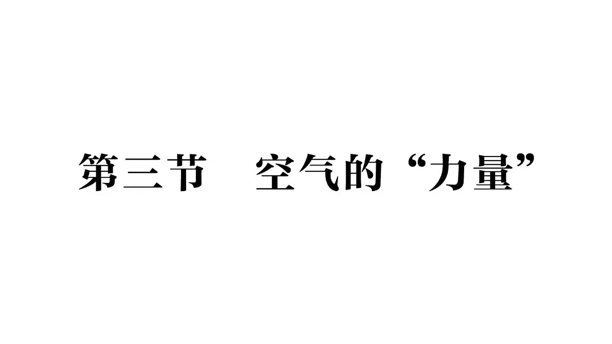 初中物理新沪科版八年级全册第八章第三节 空气的“力量”作业课件(2025春)第1页