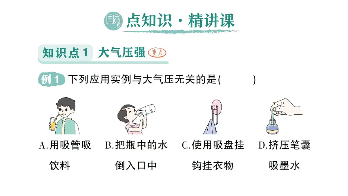初中物理新沪科版八年级全册第八章第三节 空气的“力量”作业课件(2025春)第2页