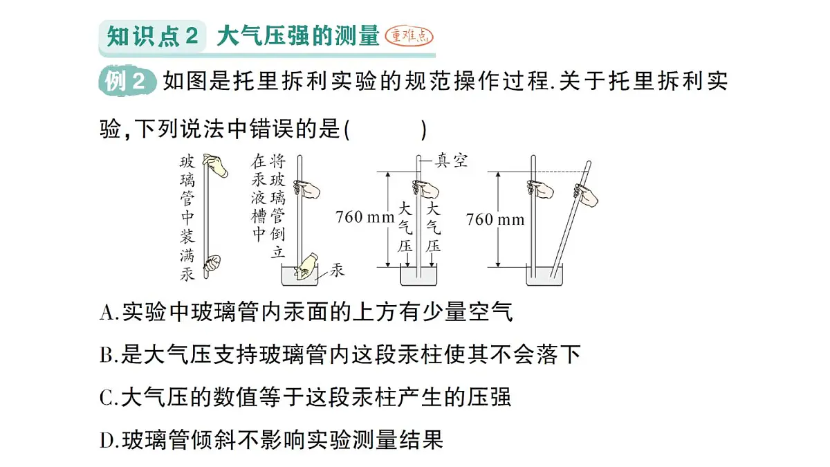 初中物理新沪科版八年级全册第八章第三节 空气的“力量”作业课件(2025春)第4页