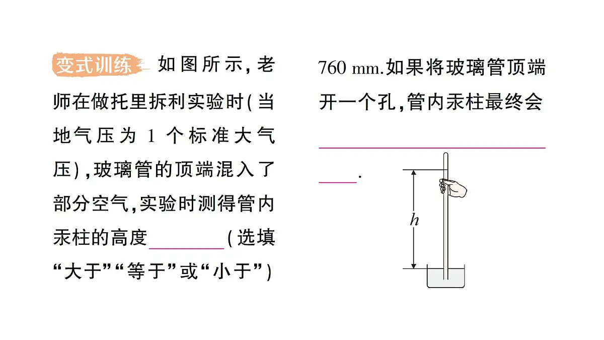 初中物理新沪科版八年级全册第八章第三节 空气的“力量”作业课件(2025春)第6页