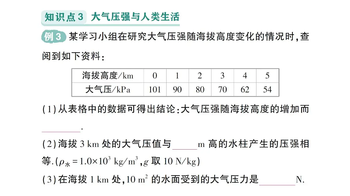 初中物理新沪科版八年级全册第八章第三节 空气的“力量”作业课件(2025春)第7页