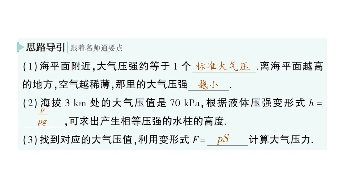 初中物理新沪科版八年级全册第八章第三节 空气的“力量”作业课件(2025春)第8页