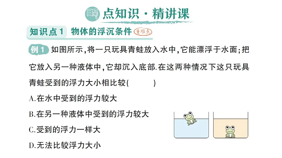 初中物理新沪科版八年级全册第九章第四节 物体的浮与沉作业课件(2025春)第2页
