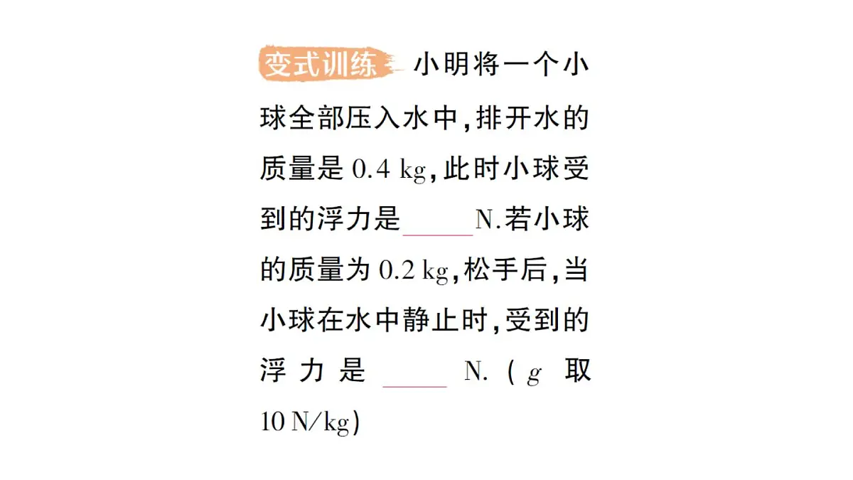 初中物理新沪科版八年级全册第九章第四节 物体的浮与沉作业课件(2025春)第7页
