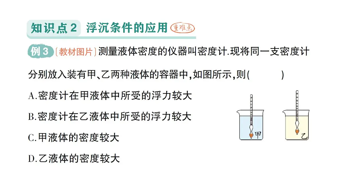 初中物理新沪科版八年级全册第九章第四节 物体的浮与沉作业课件(2025春)第8页