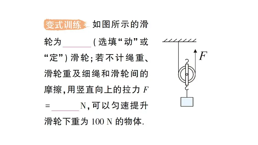 初中物理新沪科版八年级全册第十一章第二节 滑轮及其应用作业课件(2025春)第8页