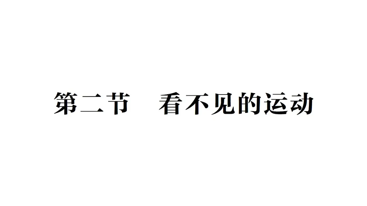 初中物理新沪科版八年级全册第十二章第二节 看不见的运动作业课件(2025春)第1页