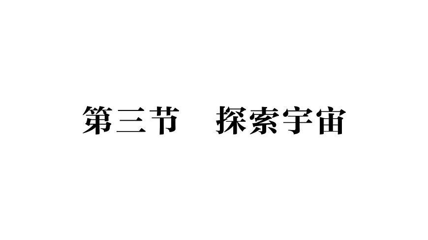 初中物理新沪科版八年级全册第十二章第三节 探索宇宙作业课件(2025春)第1页