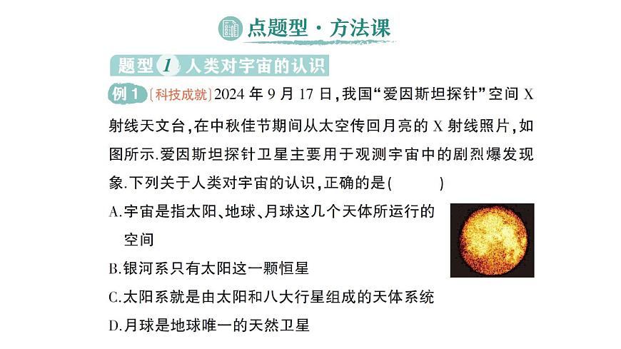 初中物理新沪科版八年级全册第十二章第三节 探索宇宙作业课件(2025春)第8页
