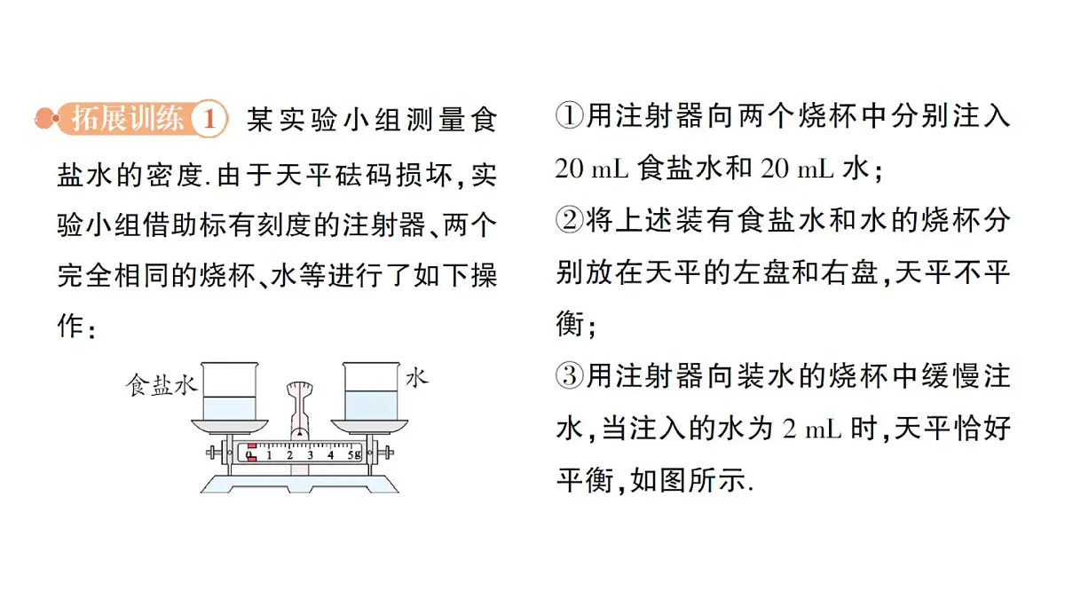 初中物理新北师大版八年级下册第六章专题一 密度的特殊测量作业课件2025春第5页