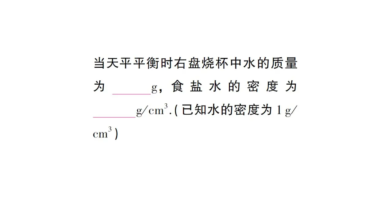 初中物理新北师大版八年级下册第六章专题一 密度的特殊测量作业课件2025春第6页