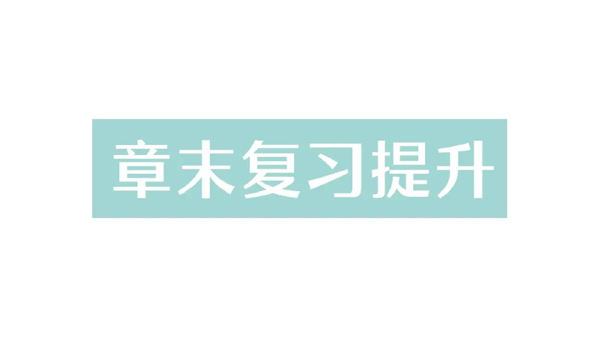初中物理新北师大版八年级下册第六章章末复习提升作业课件2025春第1页