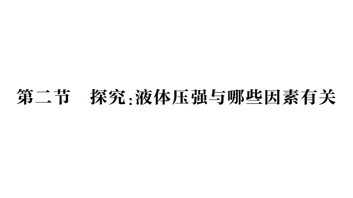 初中物理新沪科版八年级全册第八章第二节 探究:液体压强与哪些因素有关作业课件(2025春)第1页