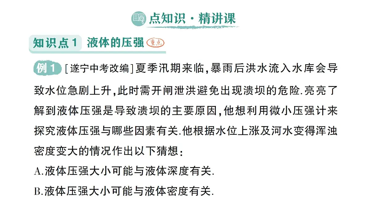 初中物理新沪科版八年级全册第八章第二节 探究:液体压强与哪些因素有关作业课件(2025春)第2页