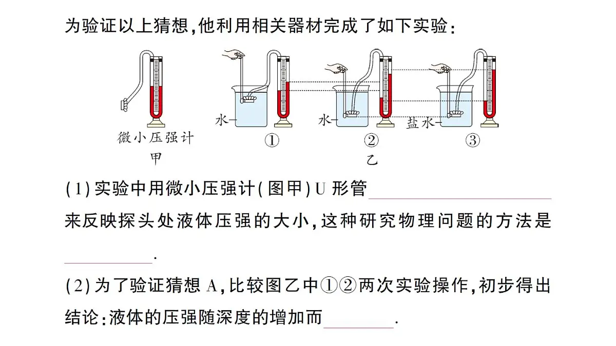 初中物理新沪科版八年级全册第八章第二节 探究:液体压强与哪些因素有关作业课件(2025春)第3页