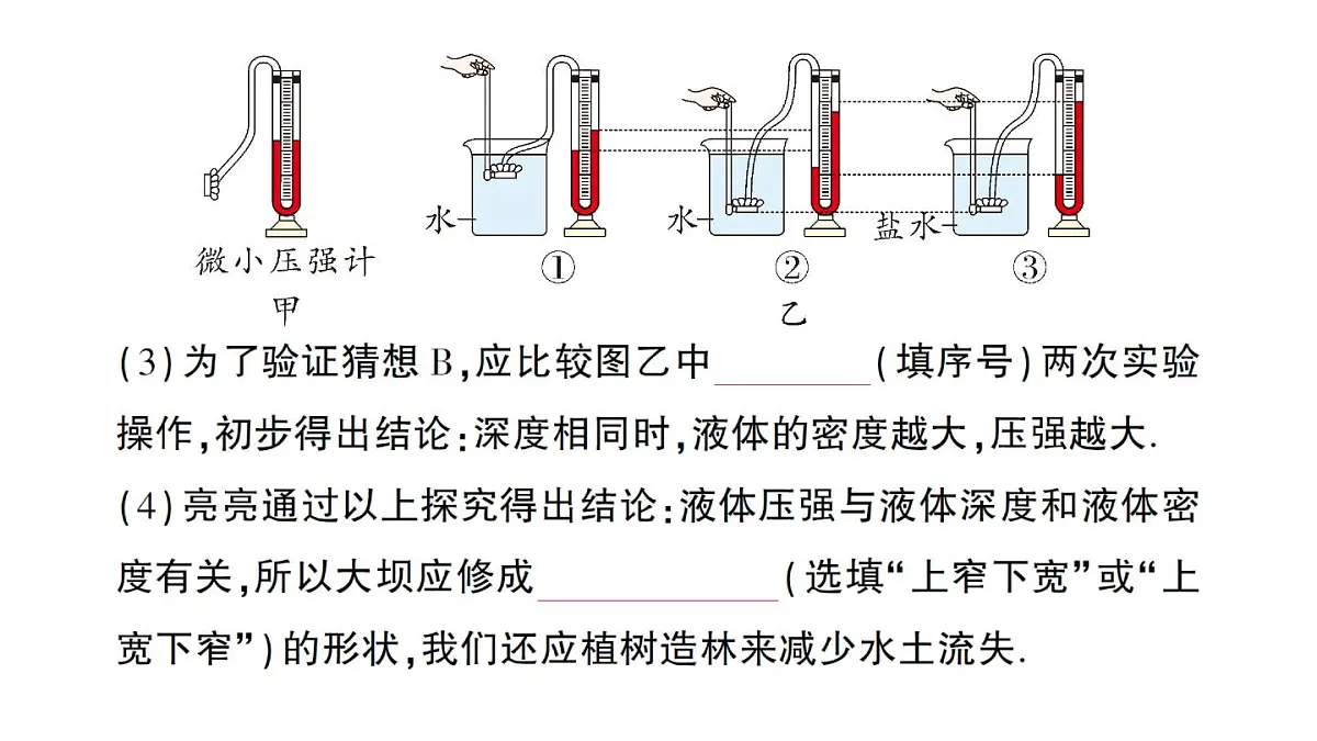 初中物理新沪科版八年级全册第八章第二节 探究:液体压强与哪些因素有关作业课件(2025春)第4页