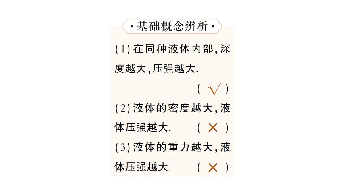 初中物理新沪科版八年级全册第八章第二节 探究:液体压强与哪些因素有关作业课件(2025春)第6页