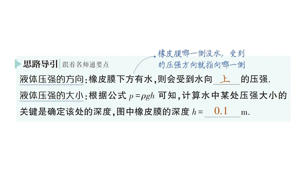 初中物理新沪科版八年级全册第八章第二节 探究:液体压强与哪些因素有关作业课件(2025春)第8页