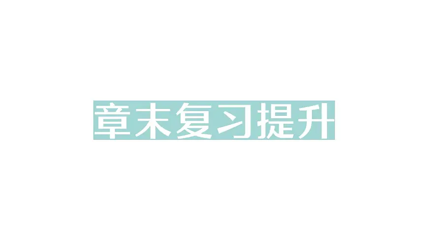 初中物理新沪科版八年级全册第八章章末复习提升作业课件(2025春)第1页