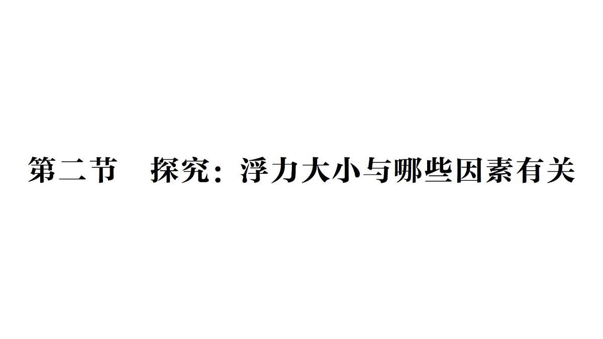 初中物理新沪科版八年级全册第九章第二节 探究:浮力大小与哪些因素有关作业课件(2025春)第1页