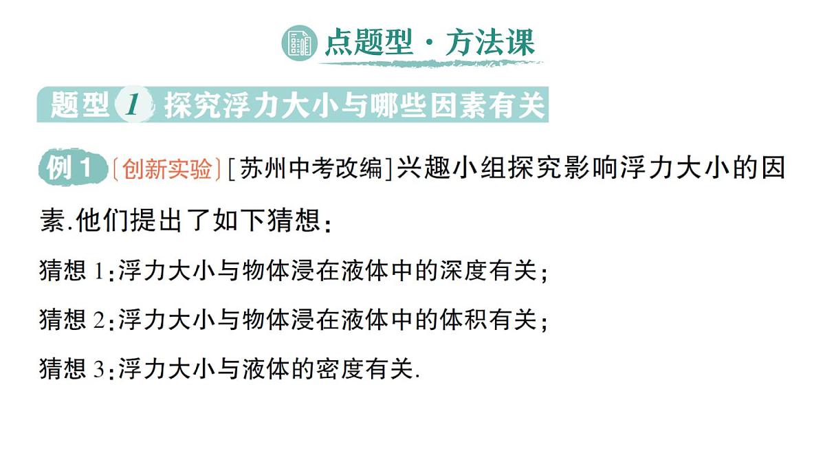 初中物理新沪科版八年级全册第九章第二节 探究:浮力大小与哪些因素有关作业课件(2025春)第6页