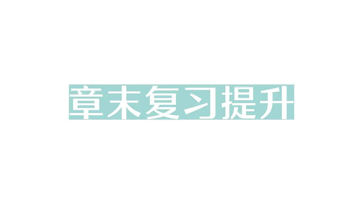 初中物理新沪科版八年级全册第十章章末复习提升作业课件(2025春)第1页
