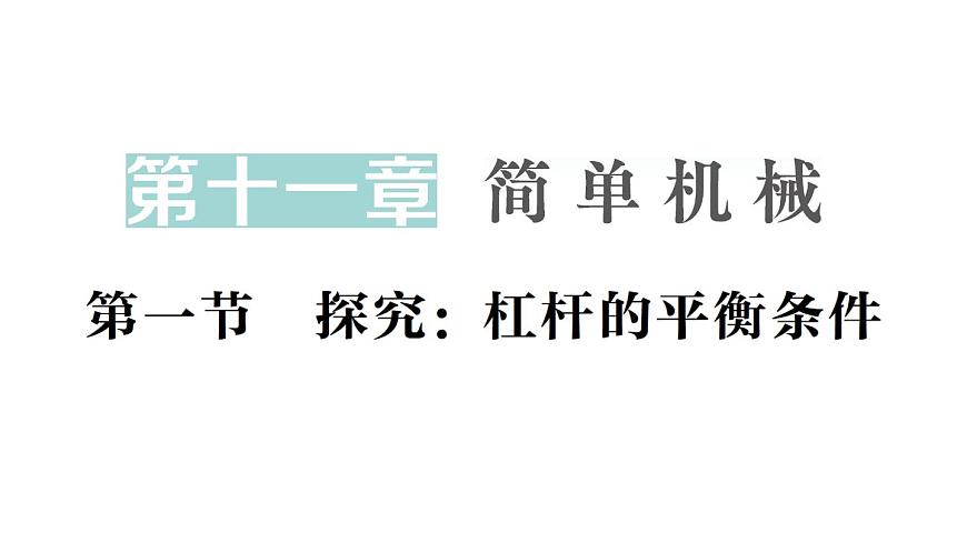 初中物理新沪科版八年级全册第十一章第一节 探究:杠杆的平衡条件作业课件(2025春)第1页