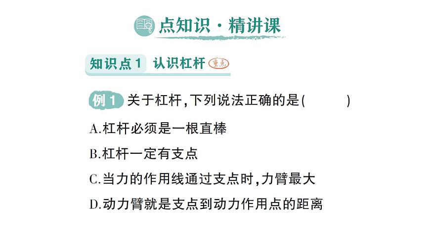 初中物理新沪科版八年级全册第十一章第一节 探究:杠杆的平衡条件作业课件(2025春)第2页