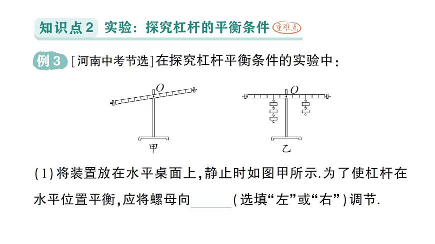 初中物理新沪科版八年级全册第十一章第一节 探究:杠杆的平衡条件作业课件(2025春)第8页