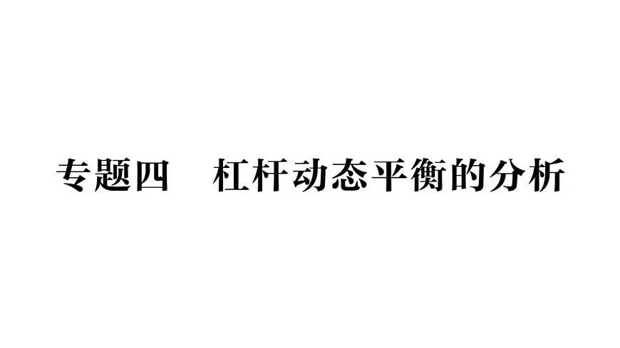 初中物理新沪科版八年级全册第十一章专题四 杠杆动态平衡的分析作业课件(2025春)第1页