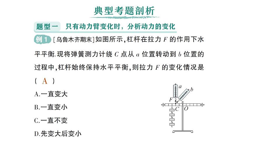 初中物理新沪科版八年级全册第十一章专题四 杠杆动态平衡的分析作业课件(2025春)第2页