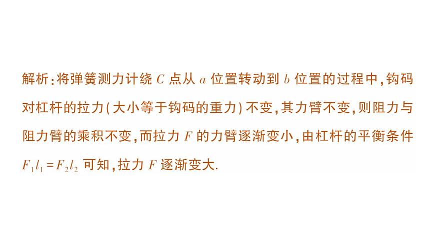 初中物理新沪科版八年级全册第十一章专题四 杠杆动态平衡的分析作业课件(2025春)第3页