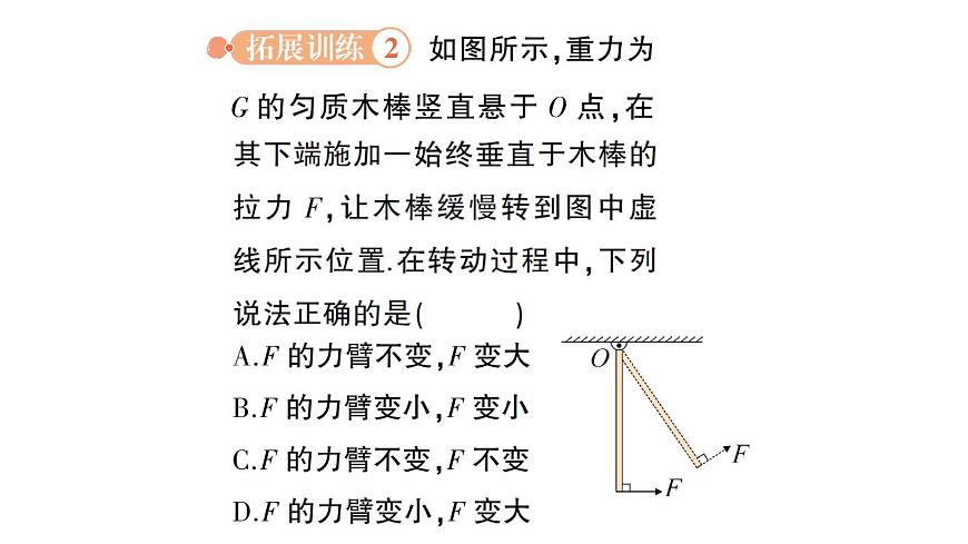 初中物理新沪科版八年级全册第十一章专题四 杠杆动态平衡的分析作业课件(2025春)第7页