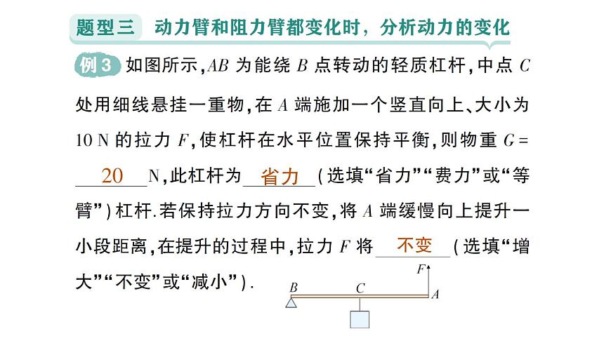 初中物理新沪科版八年级全册第十一章专题四 杠杆动态平衡的分析作业课件(2025春)第8页