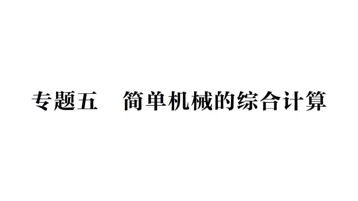 初中物理新沪科版八年级全册第十一章专题五 简单机械的综合计算作业课件(2025春)第1页