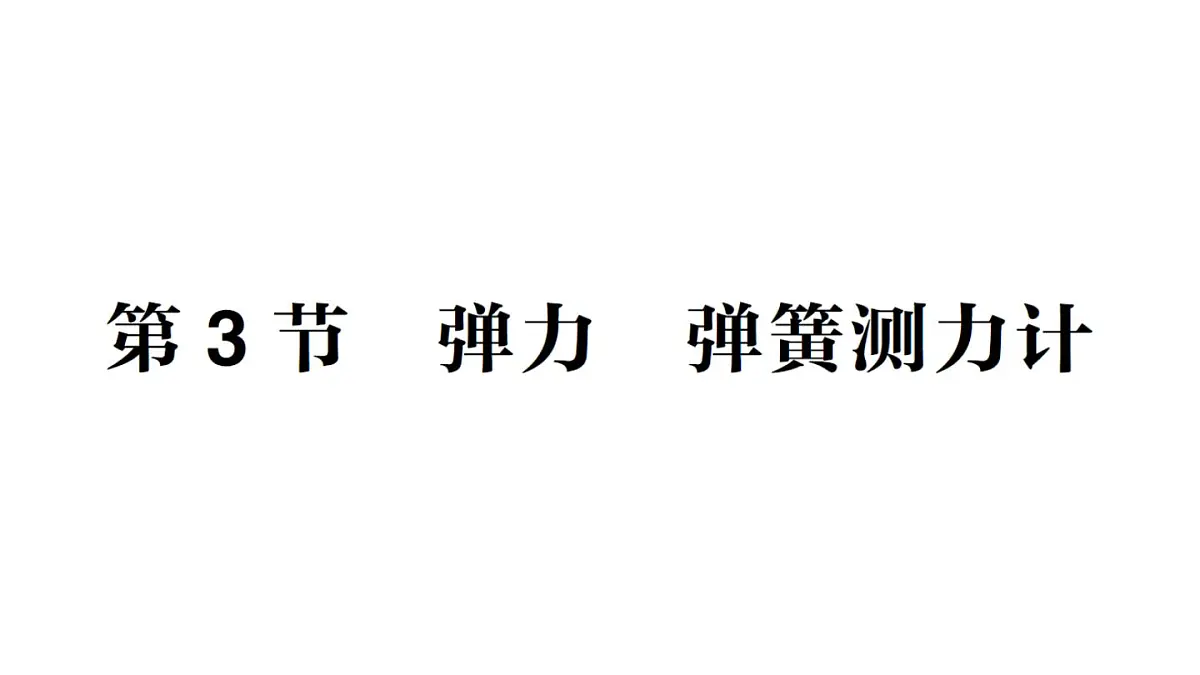 初中物理新教科版八年级下册第7章第3节 弹力弹簧测力计作业课件2025春第1页