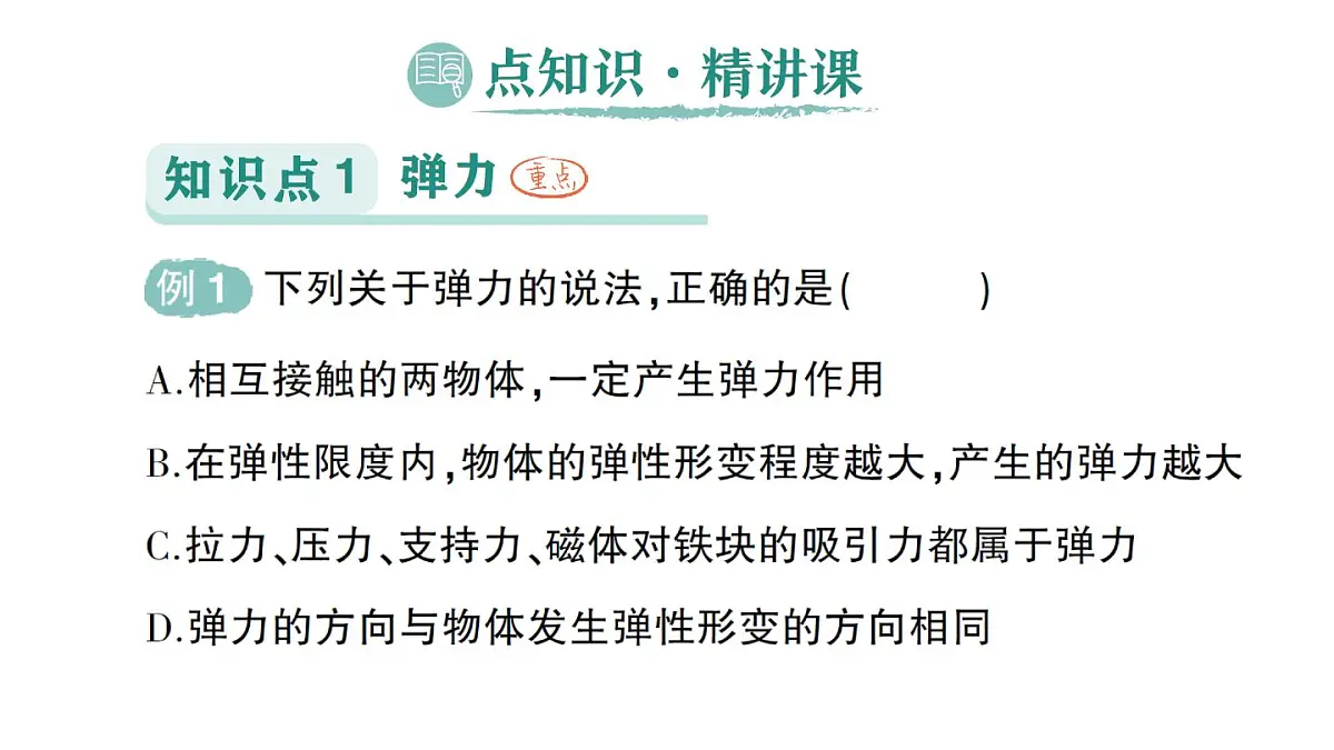 初中物理新教科版八年级下册第7章第3节 弹力弹簧测力计作业课件2025春第2页