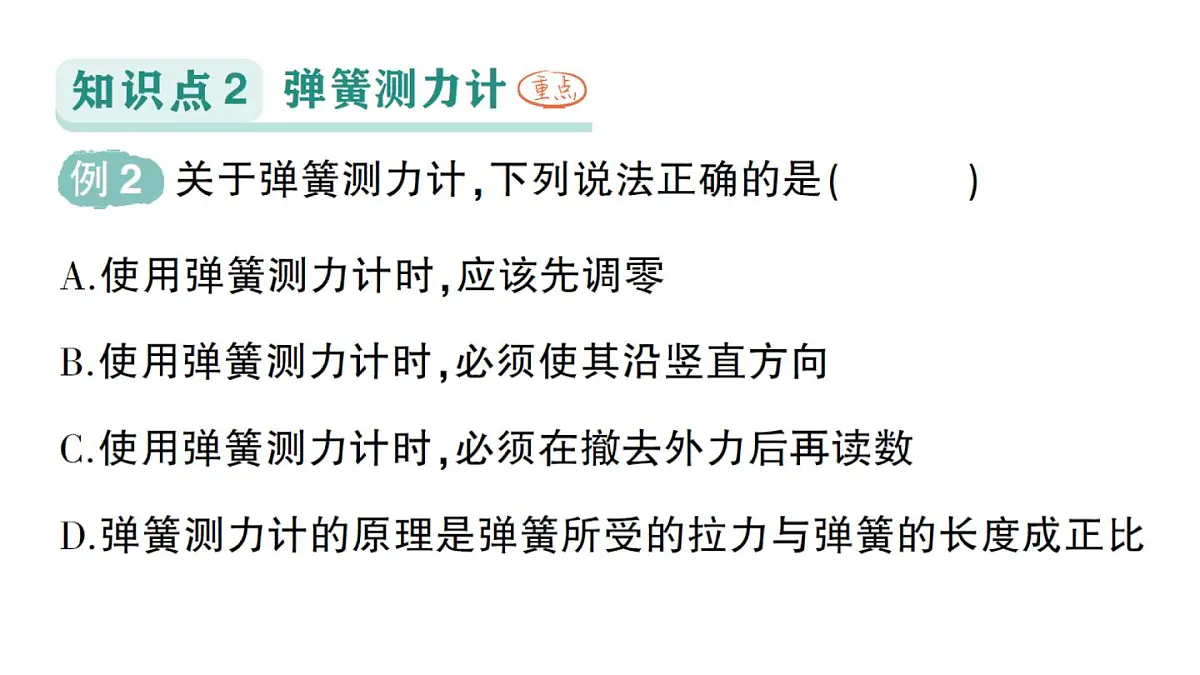 初中物理新教科版八年级下册第7章第3节 弹力弹簧测力计作业课件2025春第5页