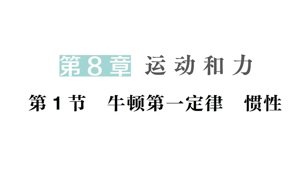 初中物理新教科版八年级下册第8章第1节 牛顿第一定律惯性作业课件2025春第1页