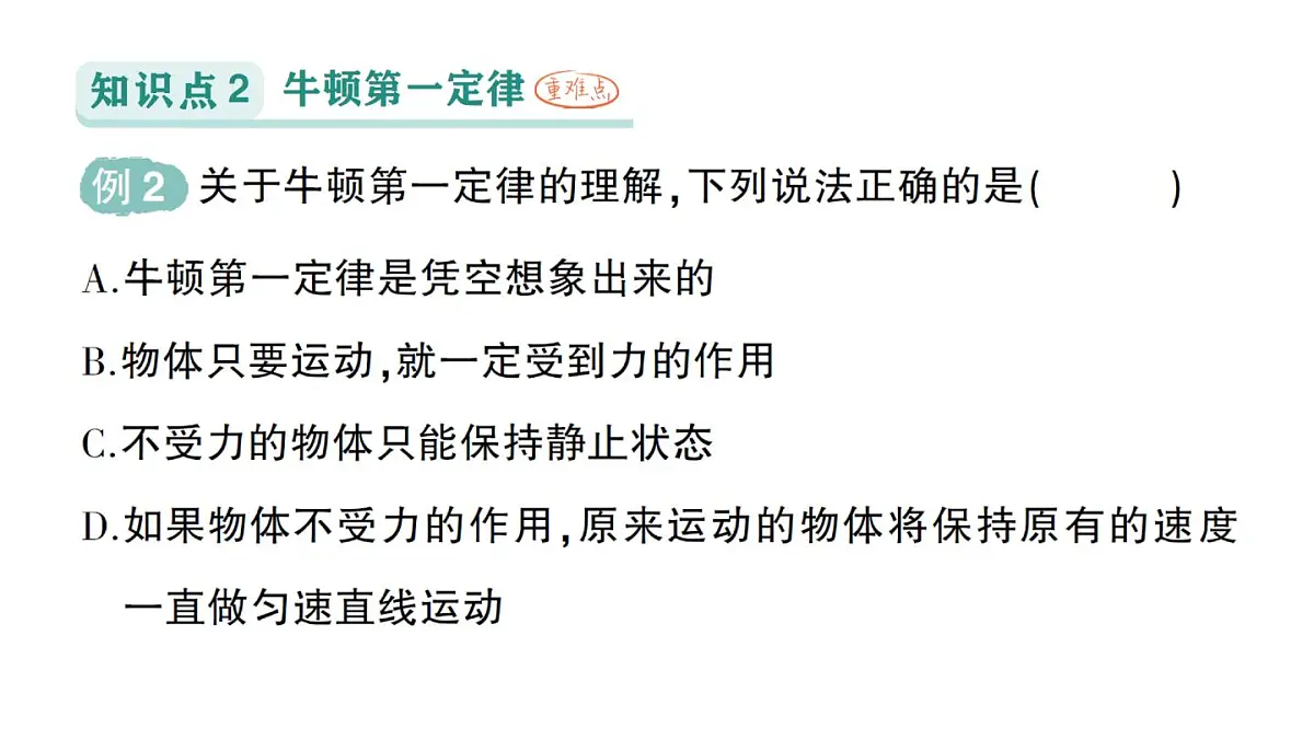 初中物理新教科版八年级下册第8章第1节 牛顿第一定律惯性作业课件2025春第5页