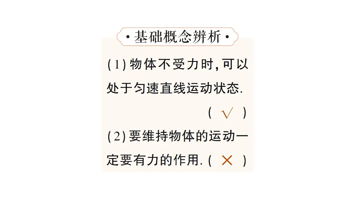初中物理新教科版八年级下册第8章第1节 牛顿第一定律惯性作业课件2025春第7页