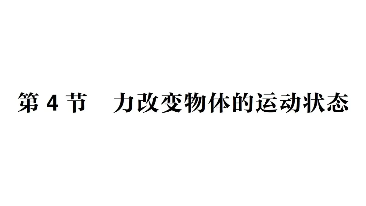初中物理新教科版八年级下册第8章第4节 力改变物体的运动状态作业课件2025春第1页