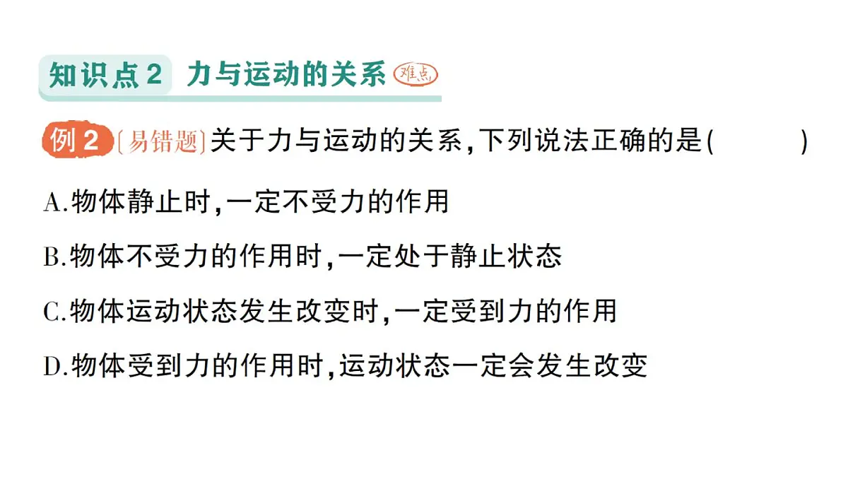 初中物理新教科版八年级下册第8章第4节 力改变物体的运动状态作业课件2025春第5页