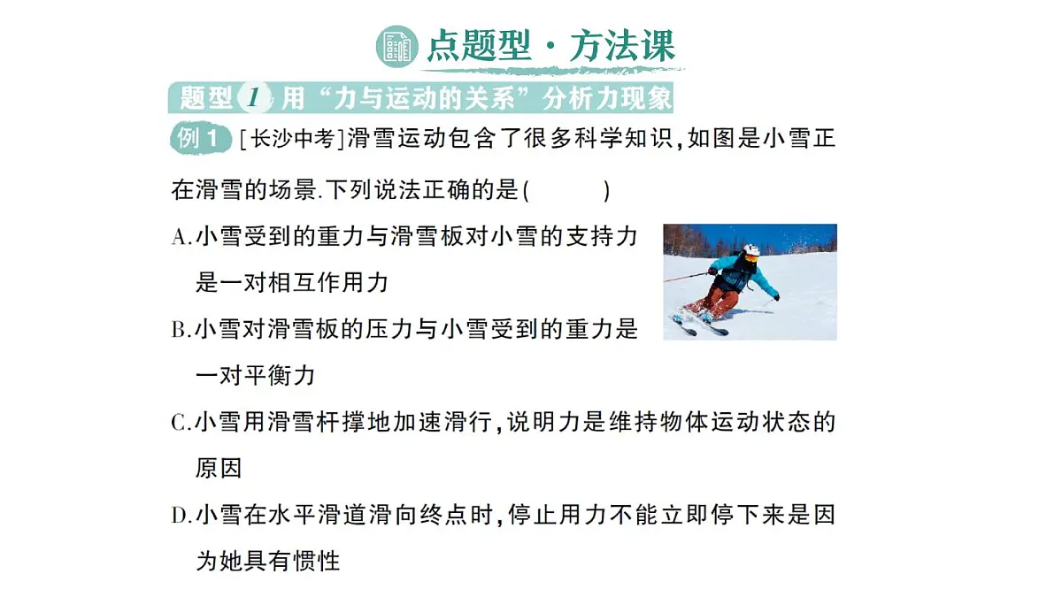 初中物理新教科版八年级下册第8章第4节 力改变物体的运动状态作业课件2025春第7页