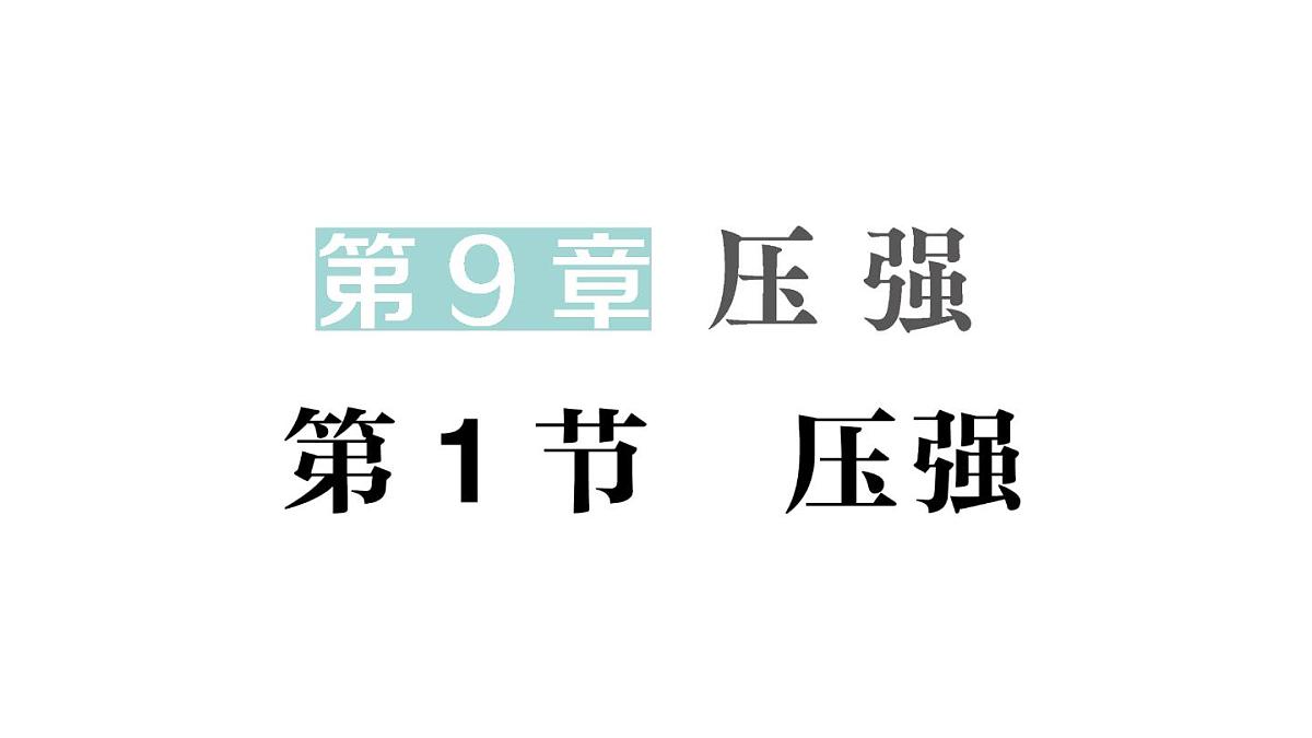 初中物理新教科版八年级下册第9章第1节 压强作业课件2025春第1页