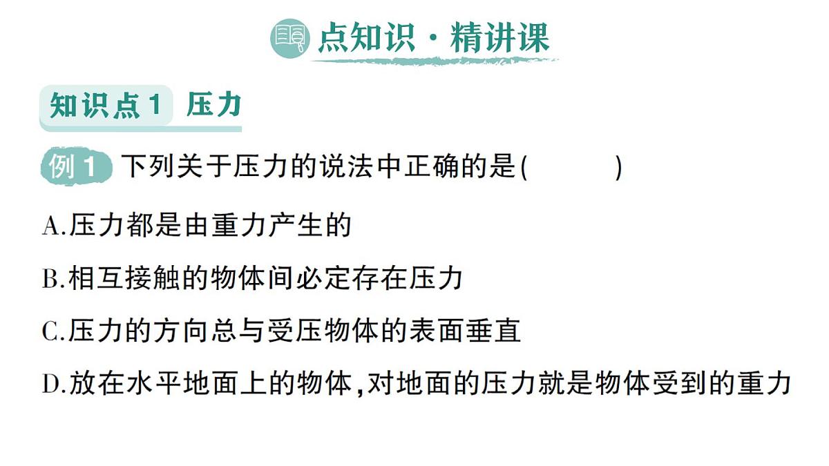 初中物理新教科版八年级下册第9章第1节 压强作业课件2025春第2页