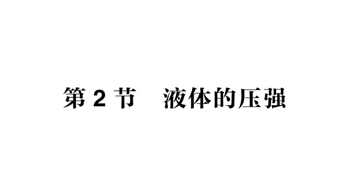 初中物理新教科版八年级下册第9章第2节 液体的压强作业课件2025春第1页
