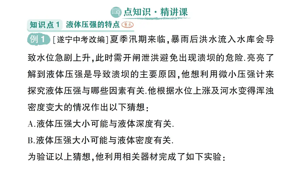 初中物理新教科版八年级下册第9章第2节 液体的压强作业课件2025春第2页