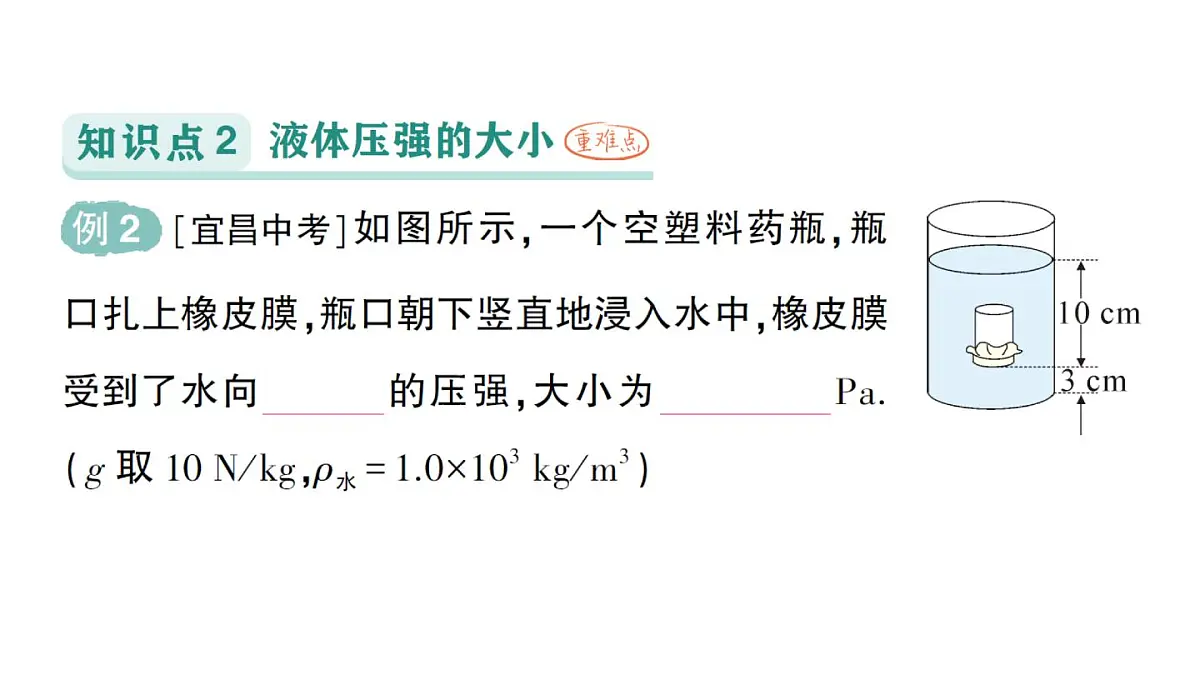 初中物理新教科版八年级下册第9章第2节 液体的压强作业课件2025春第7页
